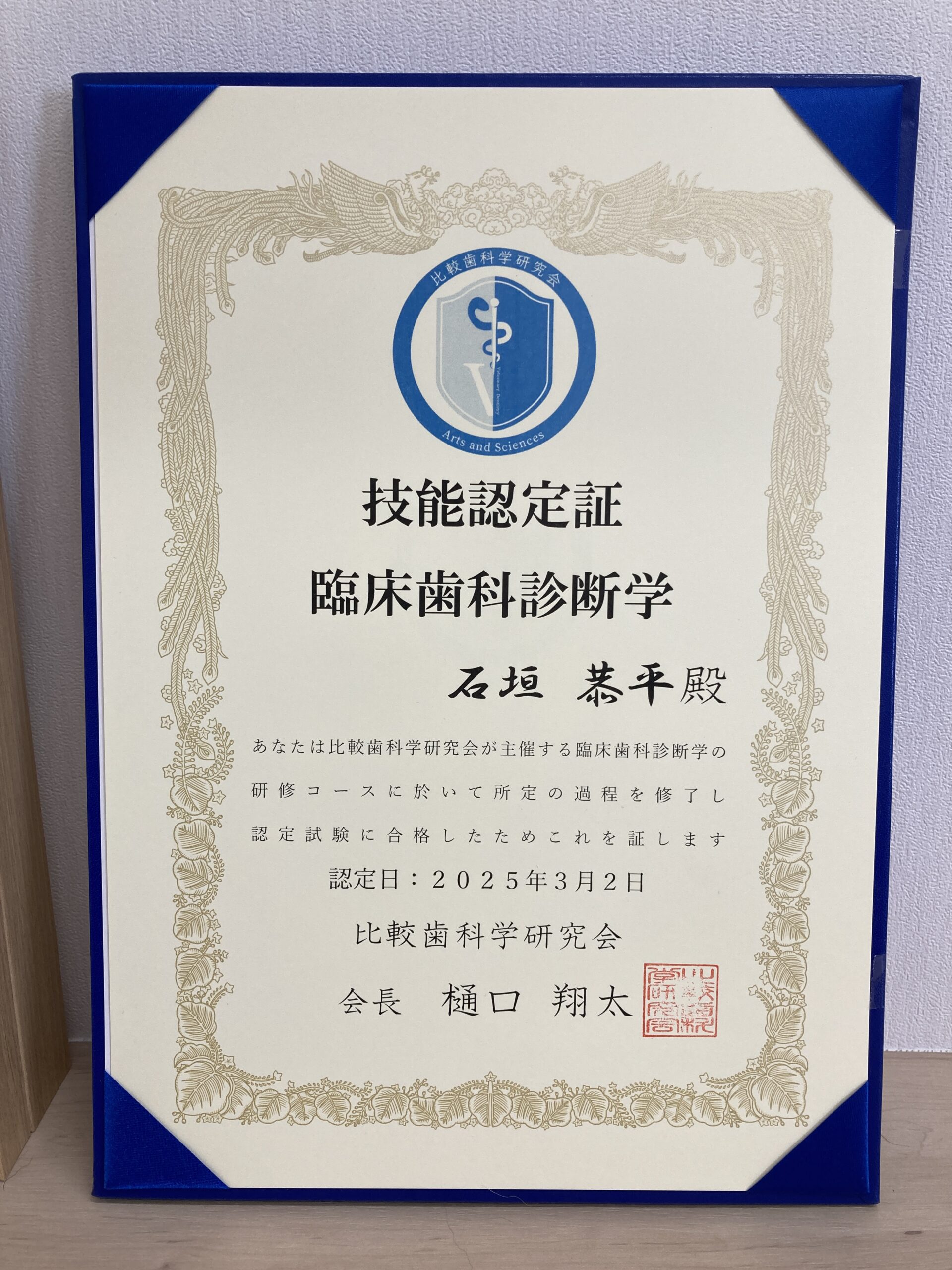2025.3.10　比較歯科学研究会にて歯科臨床診断学の認定を受けました。